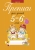 Прописи для детей 5, 6 лет., Пятница Т.В., Аверсэв