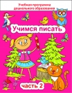 Учимся писать, часть 2, Михед Е.Н., Сэр-Вит