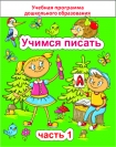 Учимся писать, часть 1, Михед Е.Н., Сэр-Вит