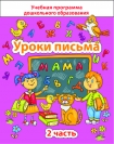 Уроки письма. 2 Часть, Михед Е.Н., Сэр-Вит