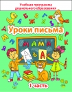 Уроки письма. 1 Часть, Михед Е.Н., Сэр-Вит