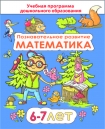 Познавательное развитие математика 6–7 лет, Коваль Е.П., Сэр-Вит