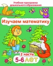 Изучаем математику 5-6 лет. 2 Часть, Михед Е.Н., Сэр-Вит