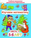 Изучаем математику 5-6 лет. Часть 1, Михед Е.Н., Сэр-Вит