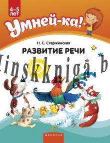 Умнейка. 4-5 лет. Веселые игры для развития речи., Старжинская Н.С., Аверсэв