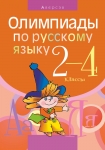 Русский язык 2-4 класс. Олимпиады, Чечет Р.Г., Аверсэв