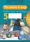 Человек и мир 5 класс. Рабочая тетрадь., Лопух П.С., Аверсэв