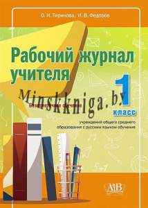 Рабочий журнал учителя. 1 класс., Тиринова О.И., Пачатковая школа