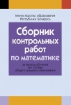 Сборник контрольных работ 1- 4 классы. Математика., , Аверсэв