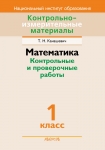 КИМ Математика 1 класс. Контрольные и проверочные работы, Канашевич Т.Н., Аверсэв