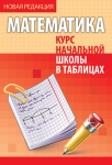 Курс начальной школы в таблицах. Математика, , Кузьма