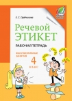 Речевой этикет. Рабочая тетрадь. Факультативные занятия. 4 класс., Грабчикова Е.С., Пачатковая Школа