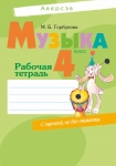 Музыка 4 класс. Рабочая тетрадь, Горбунова М.Б., Аверсэв