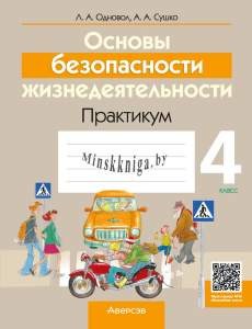 ОБЖ 4 класс, Практикум, Одновол, Аверсэв