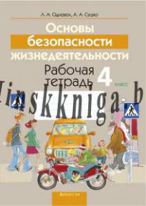 ОБЖ 4 класс. Рабочая тетрадь, Одновол Л.А., Аверсэв