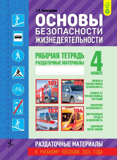 ОБЖ, 4 класс, Рабочая тетрадь, раздаточные материалы, Загвоздкина, Кузьма_0