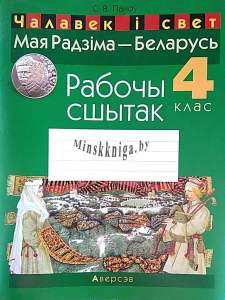 Мая Радзіма Беларусь. Рабочы сшытак, МРБ, Паноу С.В., Аверсэв