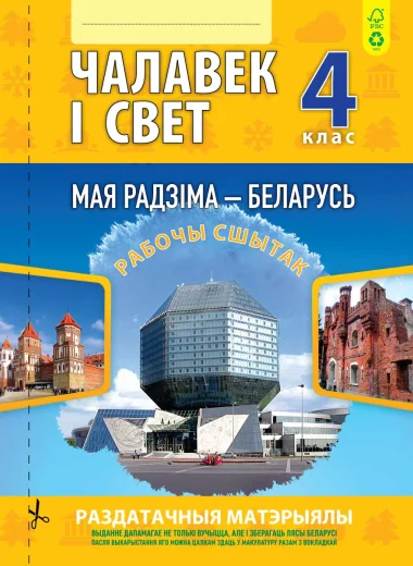Чалавек i свет, МРБ, Мая Радзiма — Беларусь. 4 клас, Раздаточные материалы, Шарамецьева, Кузьма