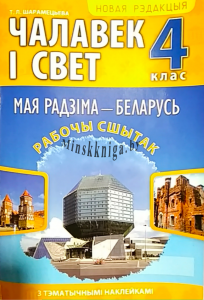 Чалавек i свет, МРБ, Мая Радзiма — Беларусь. 4 клас, Шарамецьева, Кузьма