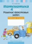 Факультативные занятия. Математика 4 класс. Решение текстовых задач, Герасимов В.Д., Аверсэв