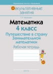 ФЗ Математика 4 класс. Путешествие в страну занимательной математики. Рабочая тетрадь, Канашевич Т.Н., Аверсэв