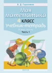 Моя математика 4 класс. Учебник- тетрадь 1 часть, Герасимов В.Д., Аверсэв