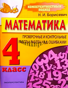 Математика. Проверочные и контрольные работы, работа над ошибками, 4 класс, Борисевич Н.И., Экоперспектива