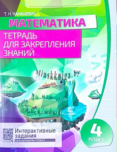 Математика. Тетрадь для закрепления знаний. 4 класс, Канашевич Т.Н., Кузьма