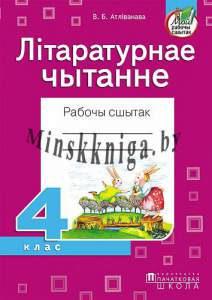 Літаратурнае чытанне. 4 клас. Рабочы сшытак., Атліванава В.Б., Пачатковая Школа