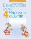 Беларуская мова 4 клас.Чароуны сшытак, Груша М.Ю., Аверсэв