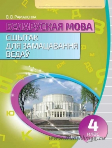 Беларуская мова. Сшытак для замацавання ведаў, 4 клас, Раманенка В.В., Кузьма