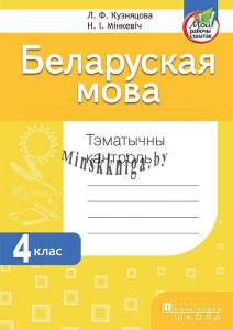 Беларуская мова. Тэматычны кантроль. 4 клас, Кузняцова Л.Ф., Пачатковая Школа