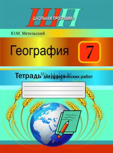 География 7 класс.Тетрадь для практических работ, Метельский Ю.М., Сэр-Вит