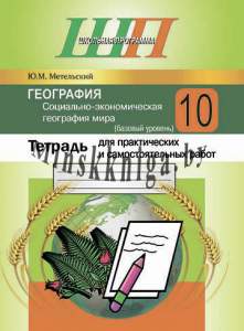 ШП.География.Социально-экономическая география мира .10 класс(базовый уровень)Тетрадь для  практических и самостоятельных работ, Метельский Ю.М., Сэр-Вит