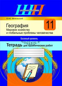 География 11класс. Мировое хозяйство и глобалльные проблемы человечества. Базовый уровень. Тетрадь для практических работ., Метельский Ю.М., Сэр-Вит