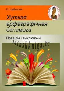 Хуткая арфаграфiчная дапамога: правiлы i выключэннi  (Правілы беларускай арфаграфіі, веданне якіх правяраецца на выпускных экзаменах і ўступных іспытах у форме ЦТ), Цыбульская С.I., Сэр-Вит