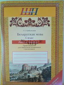 Беларуская мова. 5 клас.Рабочы сшытак. Практыкаваннi для павышення пiсьменнасцi i паспяховасцi, Цыбульская С.I., Сэр-Вит