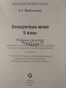 Беларуская мова. 5 клас.Рабочы сшытак. Практыкаваннi для павышення пiсьменнасцi i паспяховасцi, Цыбульская С.I., Сэр-Вит