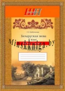 Беларуская мова. 6 клас.Рабочы сшытак. Практыкаваннi для павышення пiсьменнасцi i паспяховасцi, Цыбульская С.I., Сэр-Вит