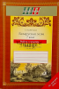 Беларуская мова. 7 клас.Рабочы сшытак. Практыкаваннi для павышення пiсьменнасцi i паспяховасцi, Цыбульская С.I., Сэр-Вит