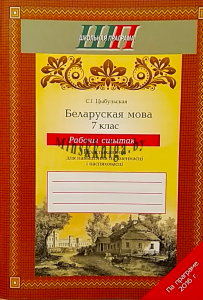 Беларуская мова. 7 клас.Рабочы сшытак. Практыкаваннi для павышення пiсьменнасцi i паспяховасцi, Цыбульская С.I., Сэр-Вит