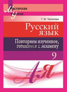 Русский язык: повторяем изученное, готовимся к экзамену 9 класс, Чепелева Г.М., Сэр-Вит