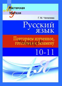 Русский язык: повторяем изученное, готовимся к экзамену 10-11 класс, Чепелева Г.М., Сэр-Вит