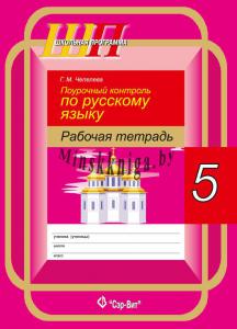 Поурочный контроль по русскому языку рабочая тетрадь, 5 класс, Чепелева Г.М., Сэр-Вит