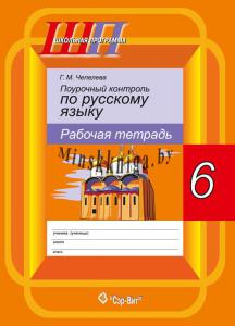 Поурочный контроль по русскому языку рабочая тетрадь, 6 класс, Чепелева Г.М., Сэр-Вит