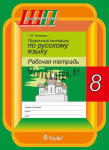 Поурочный контроль по русскому языку рабочая тетрадь, 8 класс, Чепелева Г.М., Сэр-Вит