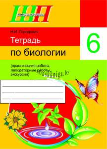 Тетрадь по биологии для 6 класса (демонстрационный опыт, лабораторные работы, экскурсия), Городович Н.И., Сэр-Вит