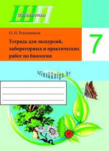 Тетрадь для лабораторных и практических работ по биологии для 7 класса, Рогожников, Сэр-Вит