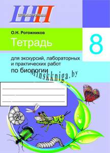 ШП.Тетрадь для экскурсий, лабораторных и практических работ по биологии для 8 класса., Рогожников О.Н., Сэр-Вит