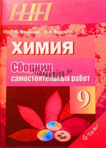 ШП, Проверь себя, Химия, 9 класс, Задания для самостоятельной работы, Мякинник Т.Н., Сэр-Вит